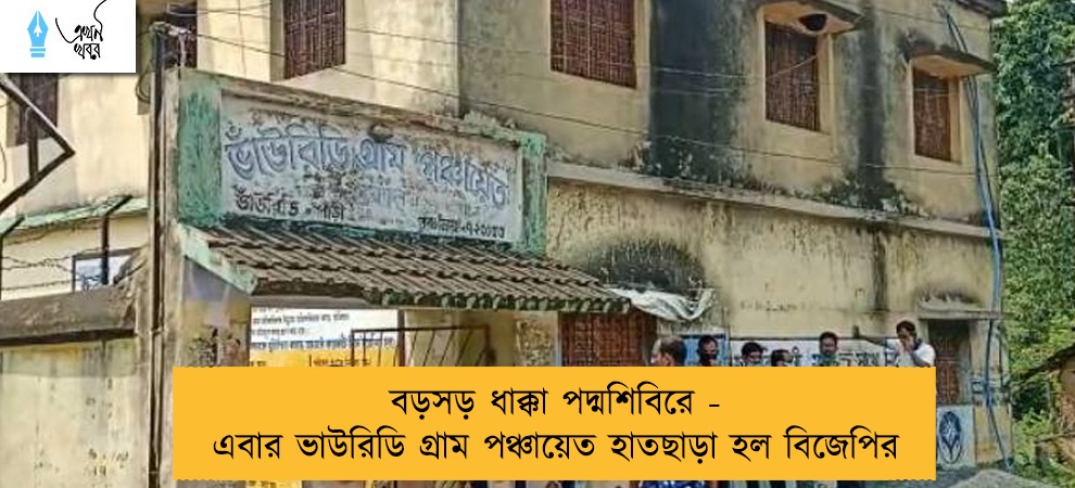 বড়সড় ধাক্কা পদ্মশিবিরে - এবার ভাউরিডি গ্রাম পঞ্চায়েত হাতছাড়া হল বিজেপির