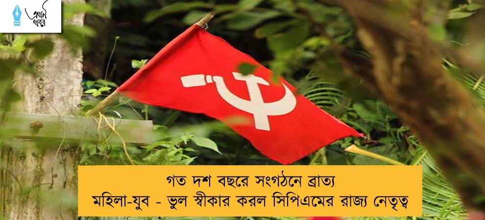 গত দশ বছরে সংগঠনে ব্রাত্য মহিলা-যুব - ভুল স্বীকার করল সিপিএমের রাজ্য নেতৃত্ব