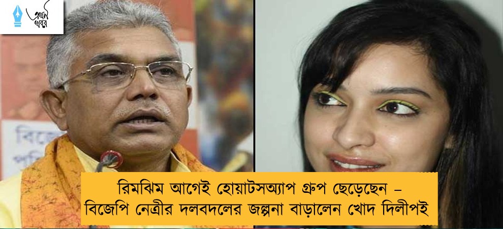 রিমঝিম আগেই  হোয়াটসঅ্যাপ গ্রুপ  ছেড়েছেন – বিজেপি নেত্রীর দলবদলের জল্পনা বাড়ালেন খোদ দিলীপই