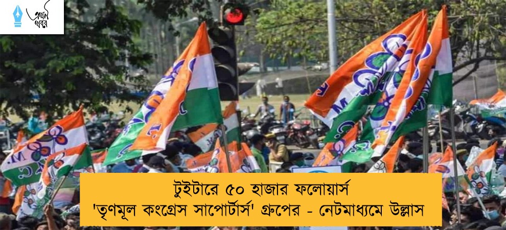 টুইটারে ৫০ হাজার ফলোয়ার্স 'তৃণমূল কংগ্রেস সাপোর্টার্স' গ্রুপের - নেটমাধ্যমে উল্লাস
