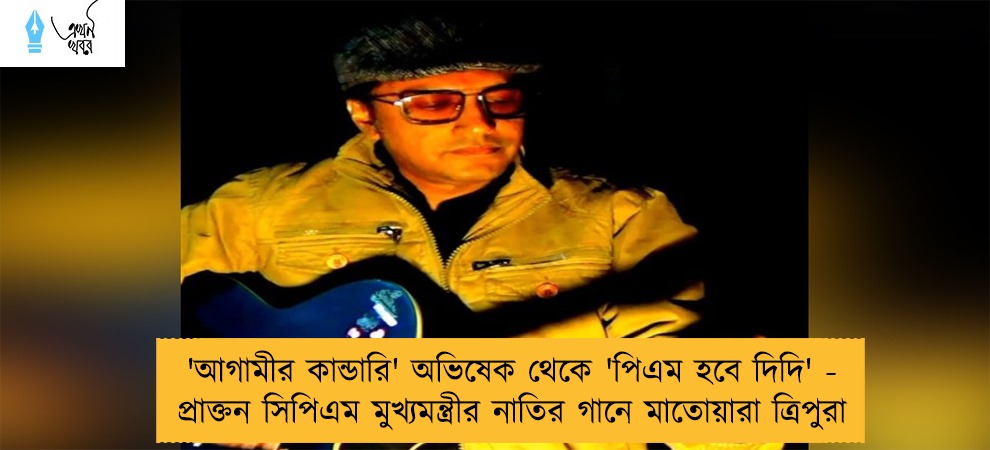 'আগামীর কান্ডারি' অভিষেক থেকে 'পিএম হবে দিদি' - প্রাক্তন সিপিএম মুখ্যমন্ত্রীর নাতির গানে মাতোয়ারা ত্রিপুরা
