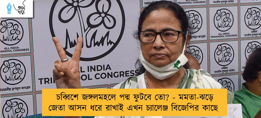 চব্বিশে জঙ্গলমহলে পদ্ম ফুটবে তো? - মমতা-ঝড়ে জেতা আসন ধরে রাখাই এখন চ্যালেঞ্জ বিজেপির কাছে