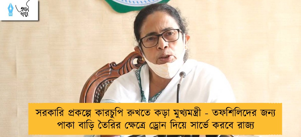 সরকারি প্রকল্পে কারচুপি রুখতে কড়া মুখ্যমন্ত্রী - তফশিলিদের জন্য পাকা বাড়ি তৈরির ক্ষেত্রে ড্রোন দিয়ে সার্ভে করবে রাজ্য
