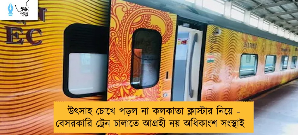 উৎসাহ চোখে পড়ল না কলকাতা ক্লাস্টার নিয়ে - বেসরকারি ট্রেন চালাতে আগ্রহী নয় অধিকাংশ সংস্থাই