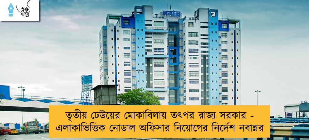 তৃতীয় ঢেউয়ের মোকাবিলায় তৎপর রাজ্য সরকার - এলাকাভিত্তিক নোডাল অফিসার নিয়োগের নির্দেশ নবান্নর