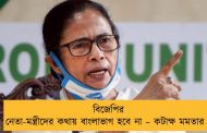 বিজেপির নেতা-মন্ত্রীদের কথায় বাংলাভাগ হবে না – কটাক্ষ মমতার