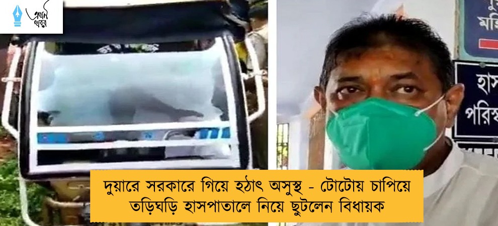 দুয়ারে সরকারে গিয়ে হঠাৎ অসুস্থ - টোটোয় চাপিয়ে তড়িঘড়ি হাসপাতালে নিয়ে ছুটলেন বিধায়ক
