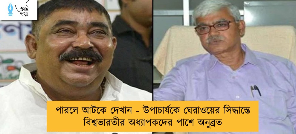 পারলে আটকে দেখান - উপাচার্যকে ঘেরাওয়ের সিদ্ধান্তে বিশ্বভারতীর অধ্যাপকদের পাশে অনুব্রত