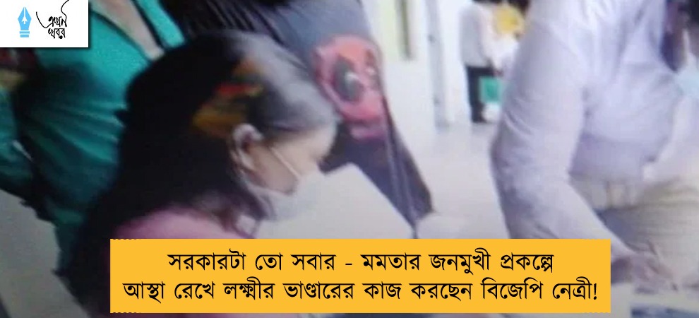 সরকারটা তো সবার - মমতার জনমুখী প্রকল্পে আস্থা রেখে লক্ষ্মীর ভাণ্ডারের কাজ করছেন বিজেপি নেত্রী!