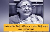 প্রয়াত বাচিক শিল্পী গৌরী ঘোষ - বাংলা শিল্পী মহলে ফের শোকের ছায়া