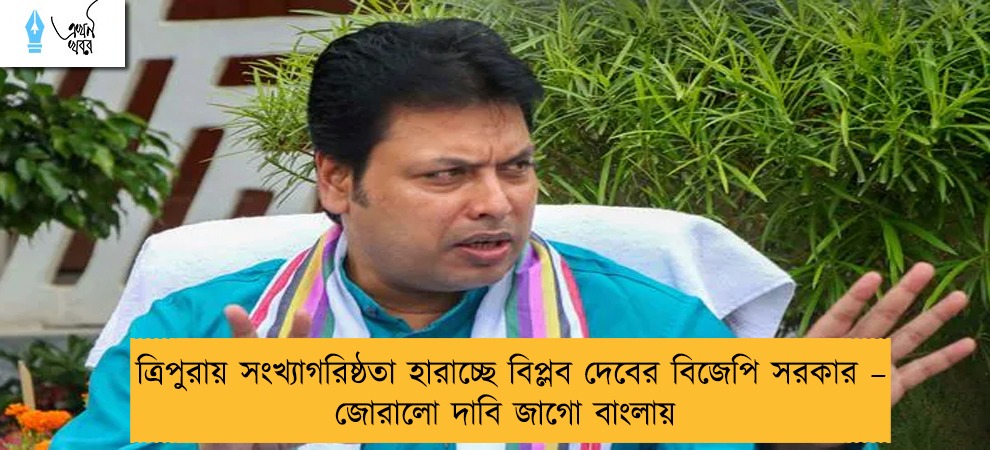 ত্রিপুরায় সংখ্যাগরিষ্ঠতা হারাচ্ছে বিপ্লব দেবের বিজেপি সরকার – জোরালো দাবি জাগো বাংলায়