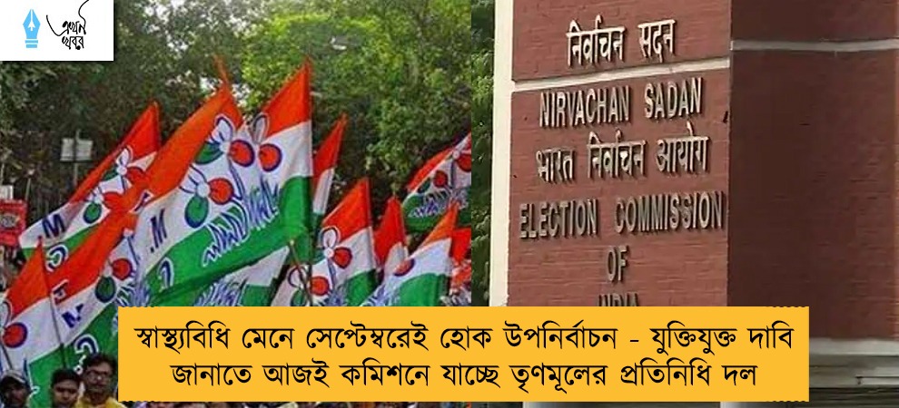 স্বাস্থ্যবিধি মেনে সেপ্টেম্বরেই হোক উপনির্বাচন - যুক্তিযুক্ত দাবি জানাতে আজই কমিশনে যাচ্ছে তৃণমূলের প্রতিনিধি দল