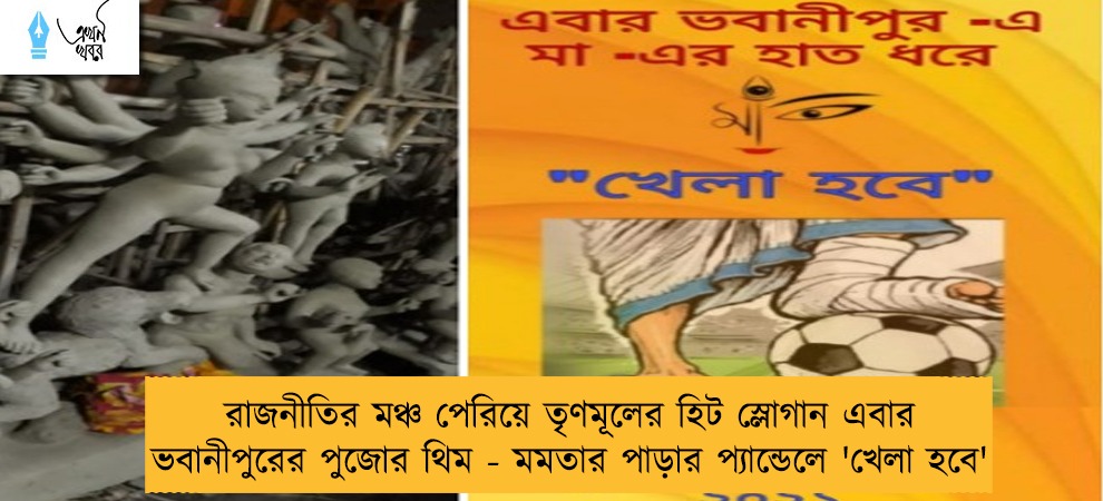 রাজনীতির মঞ্চ পেরিয়ে তৃণমূলের হিট স্লোগান এবার ভবানীপুরের পুজোর থিম - মমতার পাড়ার প্যান্ডেলে 'খেলা হবে'