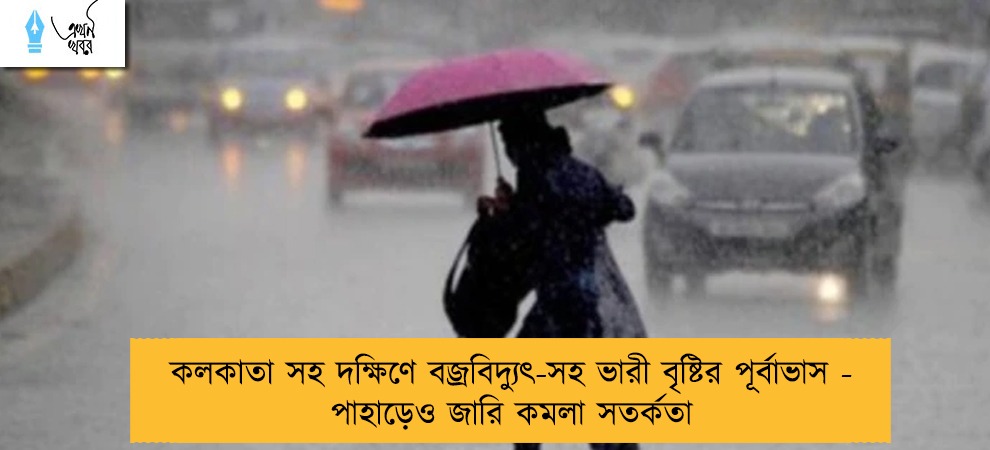 কলকাতা সহ দক্ষিণে বজ্রবিদ্যুৎ-সহ ভারী বৃষ্টির পূর্বাভাস - পাহাড়েও জারি কমলা সতর্কতা