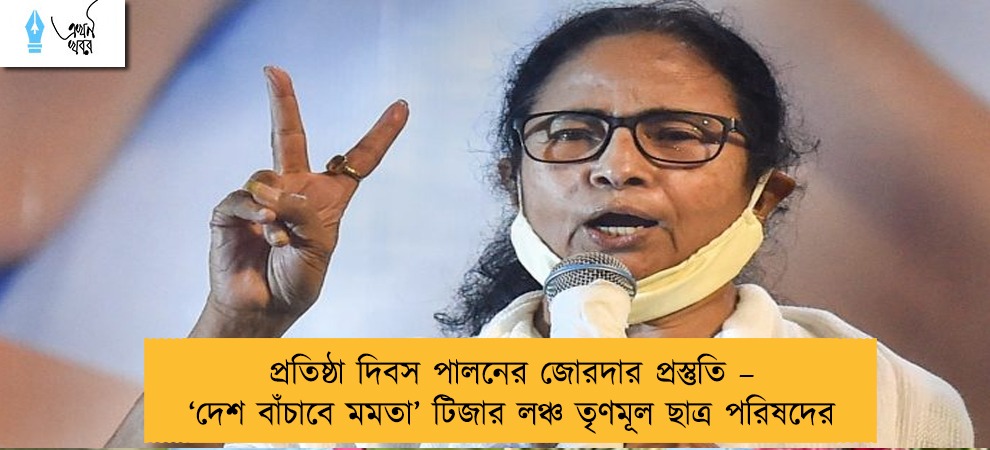 প্রতিষ্ঠা দিবস পালনের জোরদার প্রস্তুতি – ‘দেশ বাঁচাবে মমতা’ টিজার লঞ্চ তৃণমূল ছাত্র পরিষদের