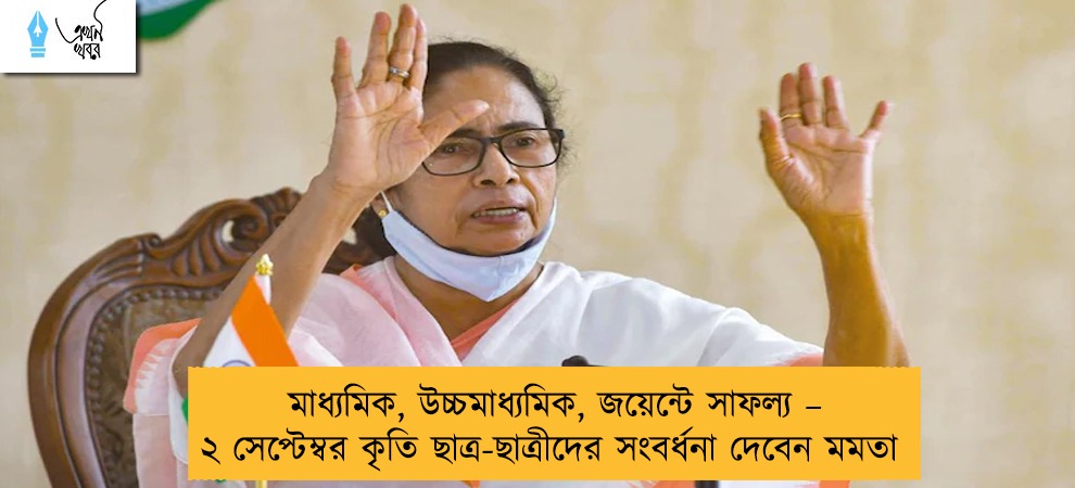 মাধ্যমিক, উচ্চমাধ্যমিক, জয়েন্টে সাফল্য – ২ সেপ্টেম্বর কৃতি ছাত্র-ছাত্রীদের সংবর্ধনা দেবেন মমতা