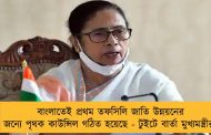 বাংলাতেই প্রথম তফসিলি জাতি উন্নয়নের জন্যে পৃথক কাউন্সিল গঠিত হয়েছে - টুইটে বার্তা মুখ্যমন্ত্রীর