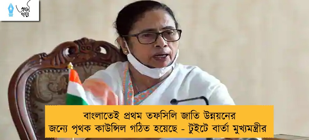 বাংলাতেই প্রথম তফসিলি জাতি উন্নয়নের জন্যে পৃথক কাউন্সিল গঠিত হয়েছে - টুইটে বার্তা মুখ্যমন্ত্রীর