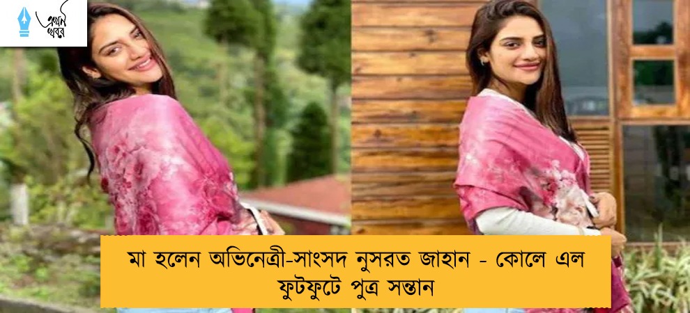 মা হলেন অভিনেত্রী-সাংসদ নুসরত জাহান - কোলে এল ফুটফুটে পুত্র সন্তান