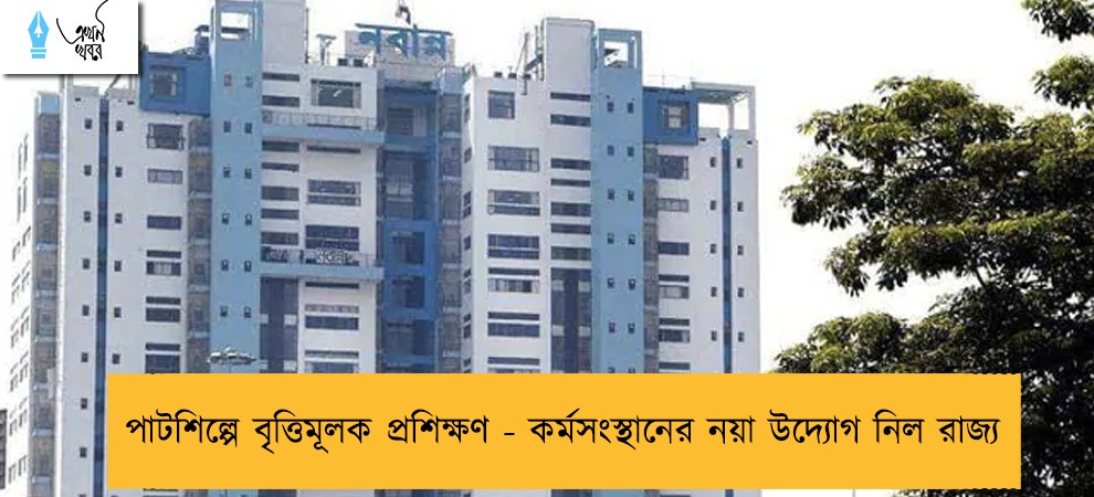 পাটশিল্পে বৃত্তিমূলক প্রশিক্ষণ - কর্মসংস্থানের নয়া উদ্যোগ নিল রাজ্য