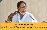 মমতার হস্তক্ষেপের ফল - আগস্টে ১ কোটি টিকা পাওয়ার সম্ভাবনা কেন্দ্রে কাছ থেকে