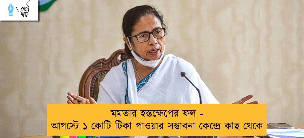 মমতার হস্তক্ষেপের ফল - আগস্টে ১ কোটি টিকা পাওয়ার সম্ভাবনা কেন্দ্রে কাছ থেকে