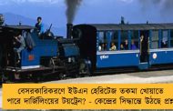বেসরকারিকরণে ইউএন হেরিটেজ তকমা খোয়াতে পারে দার্জিলিংয়ের টয়ট্রেন? - কেন্দ্রের সিদ্ধান্তে উঠছে প্রশ্ন