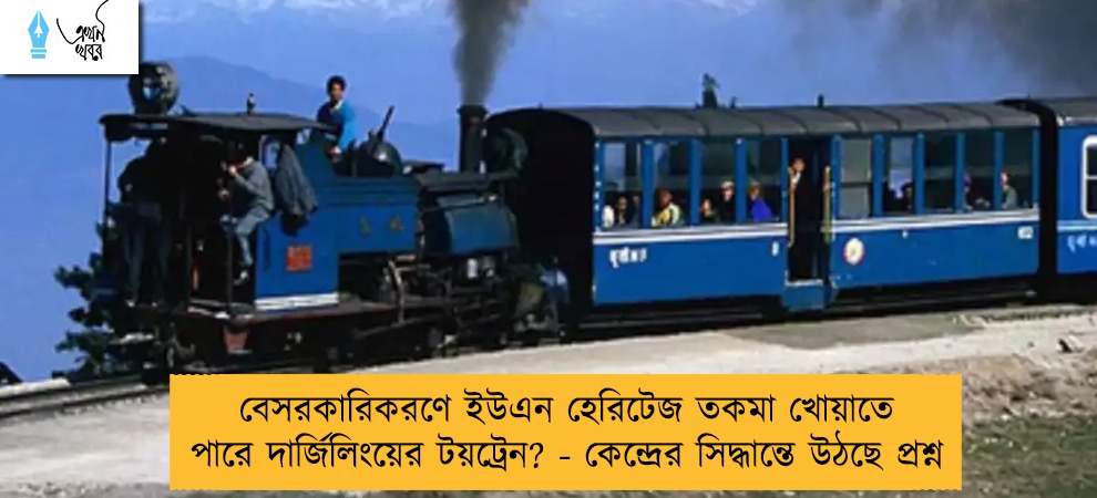 বেসরকারিকরণে ইউএন হেরিটেজ তকমা খোয়াতে পারে দার্জিলিংয়ের টয়ট্রেন? - কেন্দ্রের সিদ্ধান্তে উঠছে প্রশ্ন