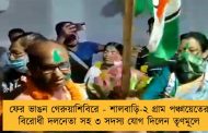 ফের ভাঙন গেরুয়াশিবিরে - শালবাড়ি-২ গ্রাম পঞ্চায়েতের বিরোধী দলনেতা সহ ৩ সদস্য যোগ দিলেন তৃণমূলে