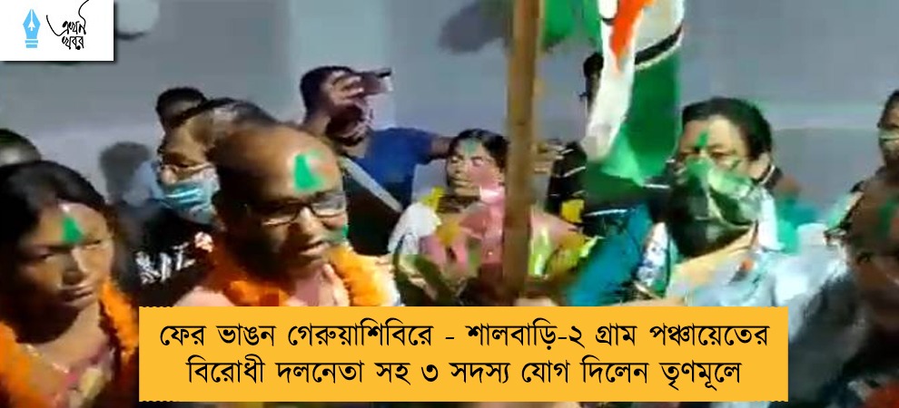 ফের ভাঙন গেরুয়াশিবিরে - শালবাড়ি-২ গ্রাম পঞ্চায়েতের বিরোধী দলনেতা সহ ৩ সদস্য যোগ দিলেন তৃণমূলে