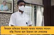 ফিরহাদ হাকিমের উদ্যোগে আধার সমস্যার সমাধান - রক্সি সিনেমা হলে উদ্বোধন হল সেবাকেন্দ্র