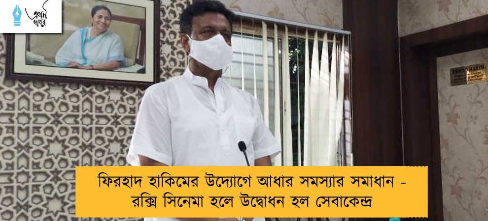 ফিরহাদ হাকিমের উদ্যোগে আধার সমস্যার সমাধান - রক্সি সিনেমা হলে উদ্বোধন হল সেবাকেন্দ্র