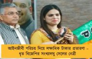 আইনজীবী পরিচয় দিয়ে লক্ষাধিক টাকার প্রতারণা – ধৃত বিজেপির সংখ্যালঘু সেলের নেত্রী