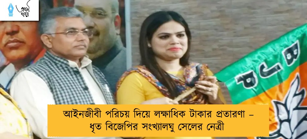 আইনজীবী পরিচয় দিয়ে লক্ষাধিক টাকার প্রতারণা – ধৃত বিজেপির সংখ্যালঘু সেলের নেত্রী