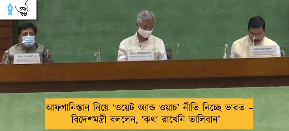 আফগানিস্তান নিয়ে ‘ওয়েট অ্যান্ড ওয়াচ’ নীতি নিচ্ছে ভারত – বিদেশমন্ত্রী বললেন, ‘কথা রাখেনি তালিবান’