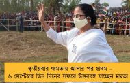 তৃতীয়বার ক্ষমতায় আসার পর প্রথম – ৬ সেপ্টেম্বর তিন দিনের সফরে উত্তরবঙ্গ যাচ্ছেন মমতা