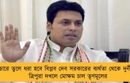 প্রচারে তুলে ধরা হবে বিপ্লব দেব সরকারের ব্যর্থতা থেকে দুর্নীতি - ত্রিপুরা দখলে মোক্ষম চাল তৃণমূলের