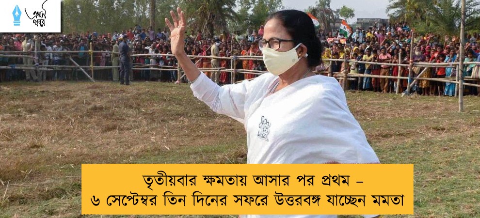 তৃতীয়বার ক্ষমতায় আসার পর প্রথম – ৬ সেপ্টেম্বর তিন দিনের সফরে উত্তরবঙ্গ যাচ্ছেন মমতা