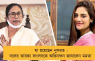 মা হয়েছেন নুসরত - দলের তারকা সাংসদকে অভিনন্দন জানালেন মমতা