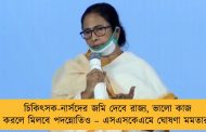 চিকিৎসক-নার্সদের জমি দেবে রাজ্য, ভালো কাজ করলে মিলবে পদন্নোতিও – এসএসকেএমে ঘোষণা মমতার