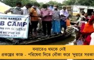 বন্যাতেও থমকে নেই প্রকল্পের কাজ - পরিষেবা দিতে নৌকা করে 'দুয়ারে সরকার'