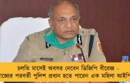 চলতি মাসেই অবসর নেবেন ডিজিপি বীরেন্দ্র - রাজ্যের পরবর্তী পুলিশ প্রধান হতে পারেন এক মহিলা আইপিএস