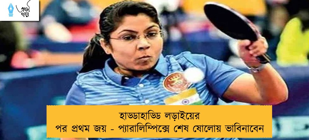 হাড্ডাহাড্ডি লড়াইয়ের পর প্রথম জয় - প্যারালিম্পিক্সে শেষ ষোলোয় ভাবিনাবেন