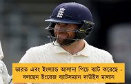 ভারত এবং ইংল্যান্ড আলাদা পিচে ব্যাট করেছে - বলছেন ইংরেজ ব্যাটসম্যান দাউইদ মালান
