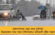 বঙ্গোপসাগরে নতুন করে ঘূর্ণাবর্ত! - উত্তরবঙ্গের সাথে সাথে দক্ষিণবঙ্গেও অতিভারী বৃষ্টির সম্ভাবনা