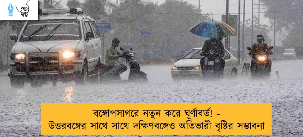বঙ্গোপসাগরে নতুন করে ঘূর্ণাবর্ত! - উত্তরবঙ্গের সাথে সাথে দক্ষিণবঙ্গেও অতিভারী বৃষ্টির সম্ভাবনা
