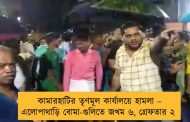 কামারহাটির তৃণমূল কার্যালয়ে হামলা – এলোপাথাড়ি বোমা-গুলিতে জখম ৬, গ্রেফতার ২