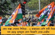 ফের ধাক্কা গেরুয়া শিবিরে - ২ হাজারের বেশি কর্মী নিয়ে দল ছেড়ে তৃণমূলে যোগ বিজেপি নেতা-নেত্রীর