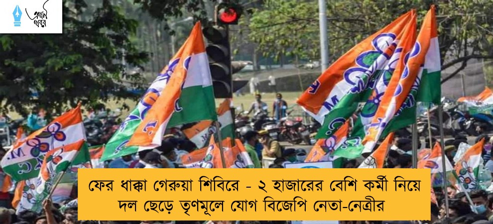 ফের ধাক্কা গেরুয়া শিবিরে - ২ হাজারের বেশি কর্মী নিয়ে দল ছেড়ে তৃণমূলে যোগ বিজেপি নেতা-নেত্রীর