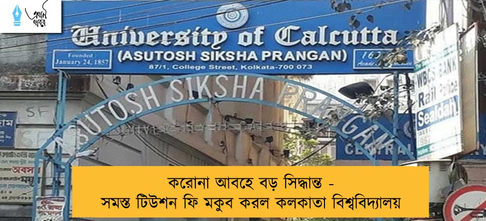 করোনা আবহে বড় সিদ্ধান্ত - সমস্ত টিউশন ফি মকুব করল কলকাতা বিশ্ববিদ্যালয়